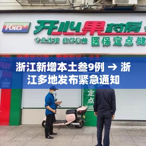 浙江新增本土叁9例 → 浙江多地发布紧急通知