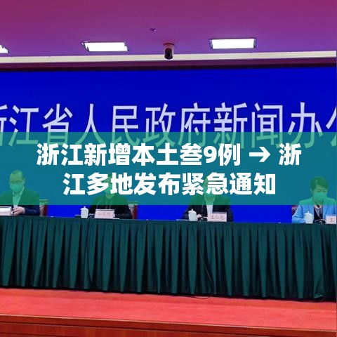浙江新增本土叁9例 → 浙江多地发布紧急通知 浙江新增本土叁9例 → 浙江多地发布紧急通知