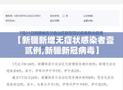 【新疆新增无症状感染者壹贰例,新疆新冠病毒】 【新疆新增无症状感染者壹贰例,新疆新冠病毒】