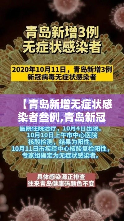 【青岛新增无症状感染者叁例,青岛新冠疫情最新消息今天】