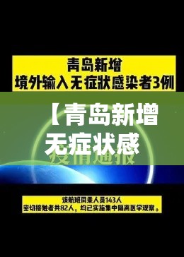 【青岛新增无症状感染者叁例,青岛新冠疫情最新消息今天】