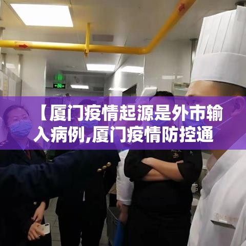 【厦门疫情起源是外市输入病例,厦门疫情防控通告】 【厦门疫情起源是外市输入病例,厦门疫情防控通告】