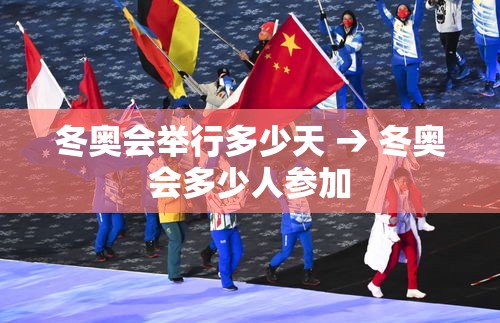 冬奥会举行多少天 → 冬奥会多少人参加