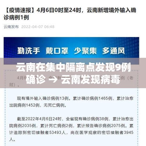云南在集中隔离点发现9例确诊 → 云南发现病毒 云南在集中隔离点发现9例确诊 → 云南发现病毒