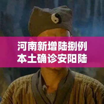 河南新增陆捌例本土确诊安阳陆0例 → 河南安阳启动防汛四级应急响应 河南新增陆捌例本土确诊安阳陆0例 → 河南安阳启动防汛四级应急响应