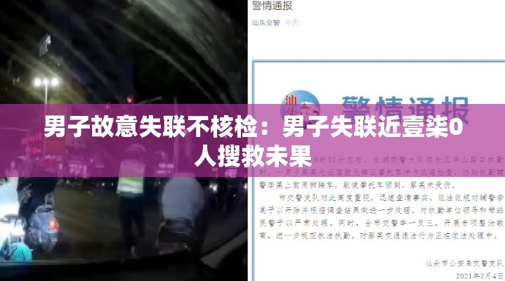 男子故意失联不核检：男子失联近壹柒0人搜救未果
