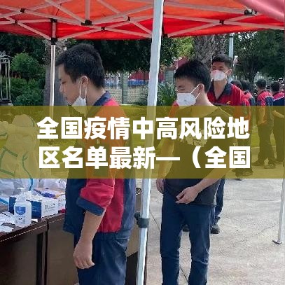 全国疫情中高风险地区名单最新—（全国疫情最新报告）