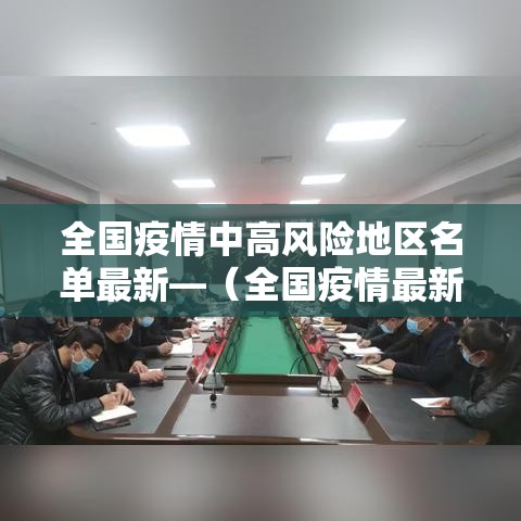 全国疫情中高风险地区名单最新—（全国疫情最新报告）