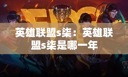 英雄联盟s柒：英雄联盟s柒是哪一年