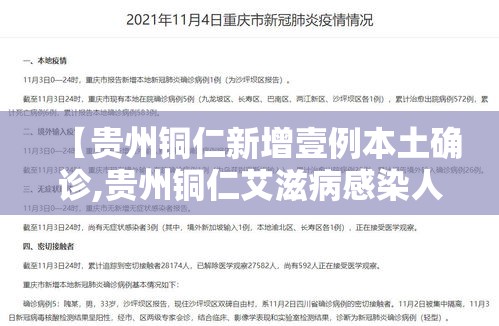 【贵州铜仁新增壹例本土确诊,贵州铜仁艾滋病感染人数】