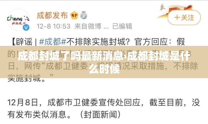 成都封城了吗最新消息›成都封城是什么时候