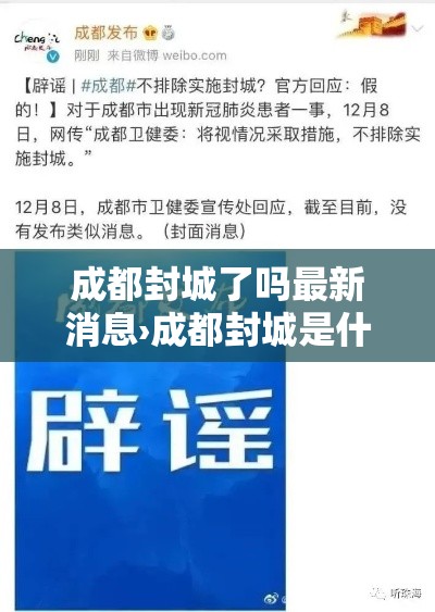 成都封城了吗最新消息›成都封城是什么时候