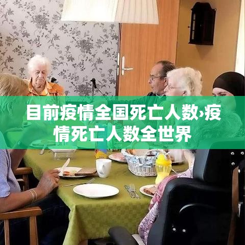 目前疫情全国死亡人数›疫情死亡人数全世界