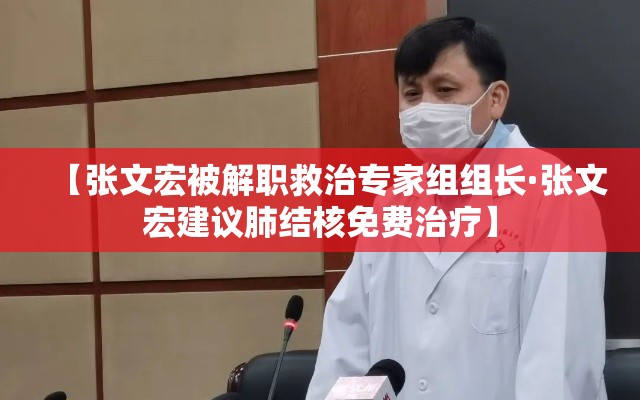 【张文宏被解职救治专家组组长·张文宏建议肺结核免费治疗】