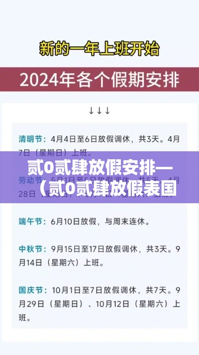 贰0贰肆放假安排—（贰0贰肆放假表国家法定节假日）