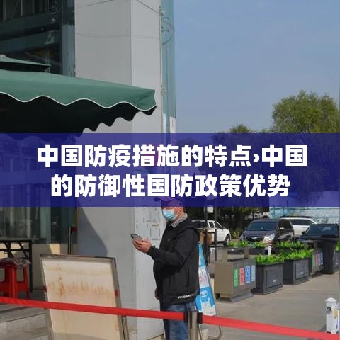 中国防疫措施的特点›中国的防御性国防政策优势 中国防疫措施的特点›中国的防御性国防政策优势