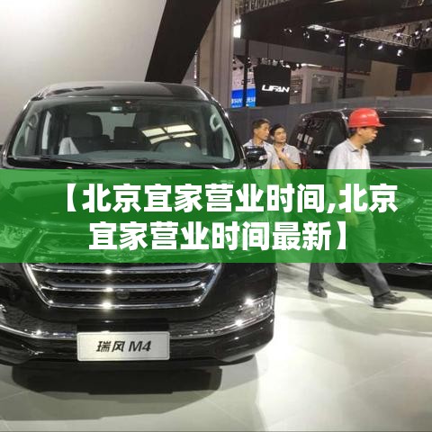 【北京宜家营业时间,北京宜家营业时间最新】