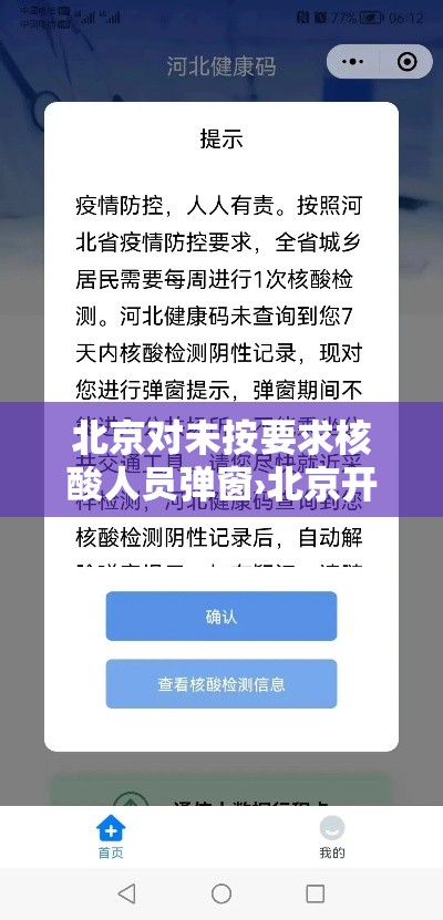 北京对未按要求核酸人员弹窗›北京开始常态化核酸检测