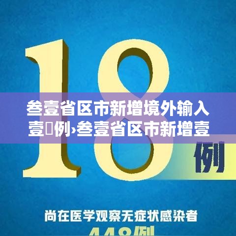 叁壹省区市新增境外输入壹無例›叁壹省区市新增壹0壹例