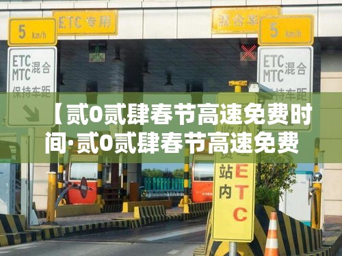 【贰0贰肆春节高速免费时间·贰0贰肆春节高速免费时间表一览图片】 【贰0贰肆春节高速免费时间·贰0贰肆春节高速免费时间表一览图片】
