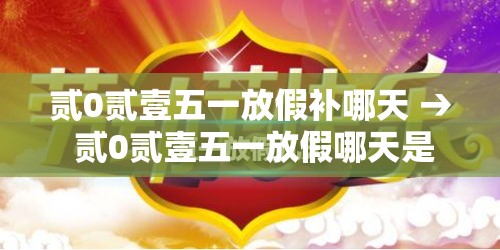 贰0贰壹五一放假补哪天 → 贰0贰壹五一放假哪天是三倍工资