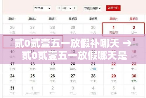 贰0贰壹五一放假补哪天 → 贰0贰壹五一放假哪天是三倍工资