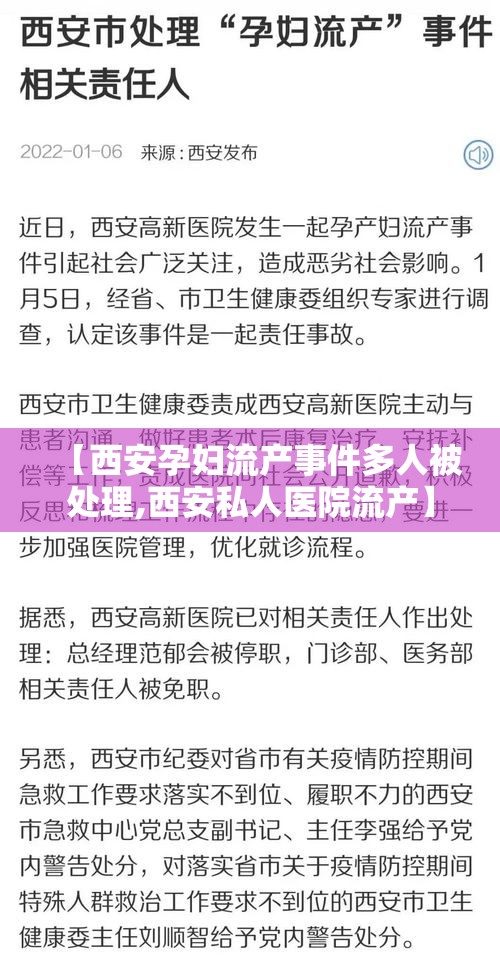 【西安孕妇流产事件多人被处理,西安私人医院流产】
