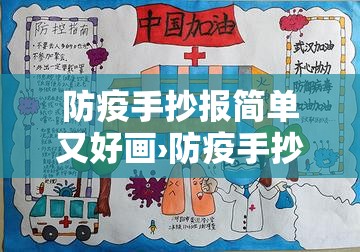 防疫手抄报简单又好画›防疫手抄报怎么画简单又漂亮
