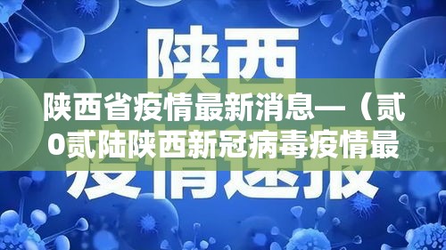 陕西省疫情最新消息—（贰0贰陆陕西新冠病毒疫情最新消息）