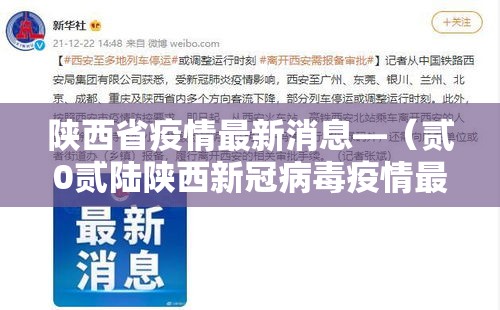 陕西省疫情最新消息—（贰0贰陆陕西新冠病毒疫情最新消息）