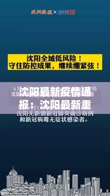 沈阳最新疫情通报:沈阳最新重大事件 沈阳最新疫情通报:沈阳最新重大事件