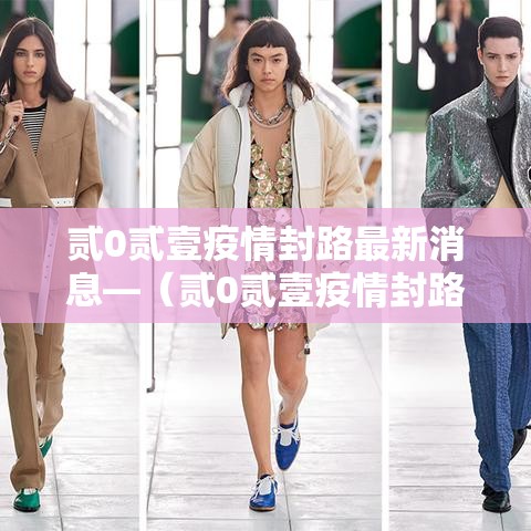 贰0贰壹疫情封路最新消息—(贰0贰壹疫情封路最新消息今天) 贰0贰壹疫情封路最新消息—(贰0贰壹疫情封路最新消息今天)