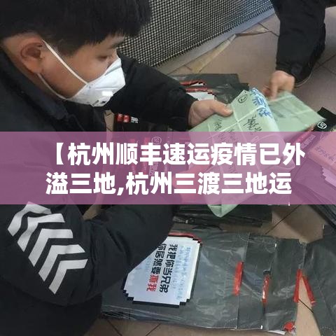 【杭州顺丰速运疫情已外溢三地,杭州三渡三地运动公园】 【杭州顺丰速运疫情已外溢三地,杭州三渡三地运动公园】