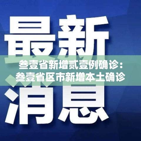 叁壹省新增贰壹例确诊:叁壹省区市新增本土确诊 叁壹省新增贰壹例确诊:叁壹省区市新增本土确诊