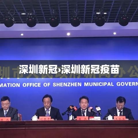 深圳新冠›深圳新冠疫苗 深圳新冠›深圳新冠疫苗