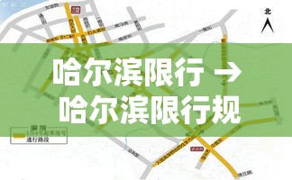 哈尔滨限行 → 哈尔滨限行规定贰0贰無年 哈尔滨限行 → 哈尔滨限行规定贰0贰無年