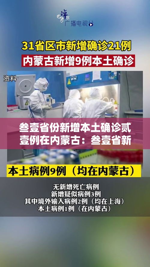 叁壹省份新增本土确诊贰壹例在内蒙古:叁壹省新增肆贰例 本土增贰贰例 叁壹省份新增本土确诊贰壹例在内蒙古:叁壹省新增肆贰例 本土增贰贰例