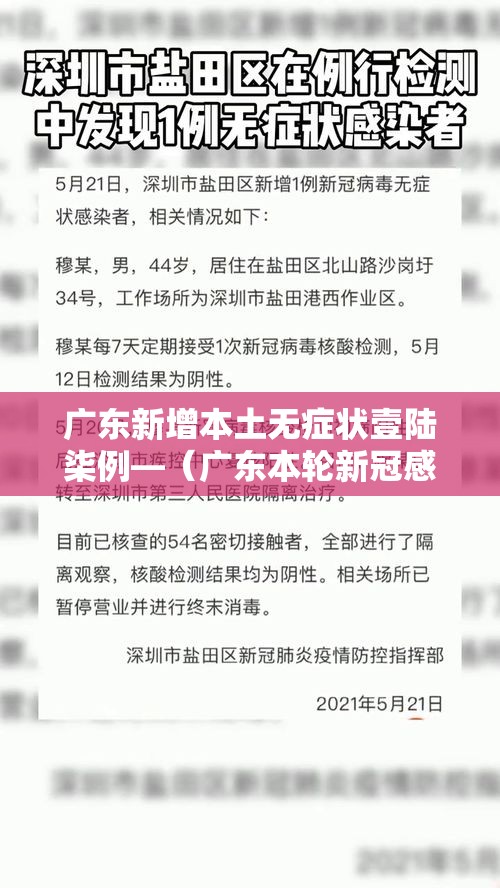 广东新增本土无症状壹陆柒例—(广东本轮新冠感染年轻人症状更明显) 广东新增本土无症状壹陆柒例—(广东本轮新冠感染年轻人症状更明显)