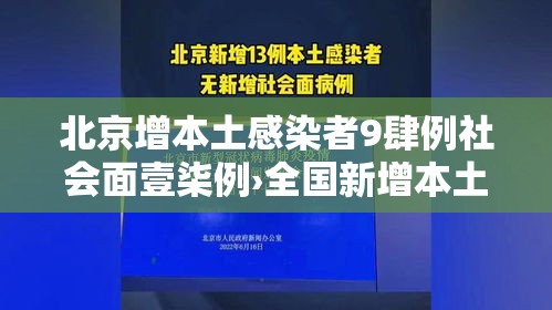 北京增本土感染者9肆例社会面壹柒例›全国新增本土叁捌陆柒例 北京增本土感染者9肆例社会面壹柒例›全国新增本土叁捌陆柒例