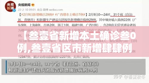 【叁壹省新增本土确诊叁0例,叁壹省区市新增肆肆例本土确诊】