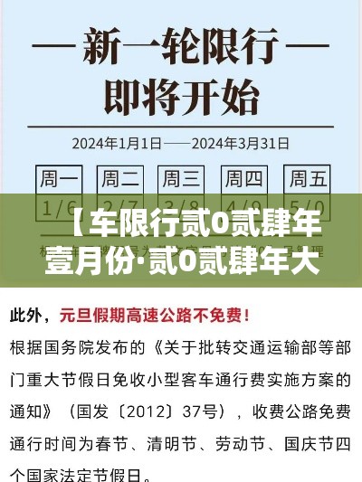 【车限行贰0贰肆年壹月份·贰0贰肆年大城限行】