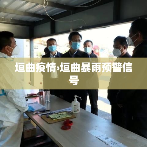 垣曲疫情›垣曲暴雨预警信号