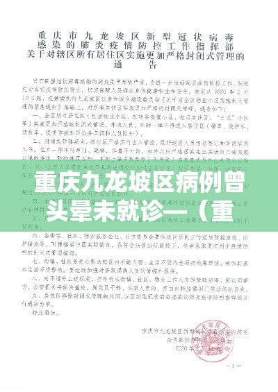 重庆九龙坡区病例曾头晕未就诊—（重庆九龙坡区一院）