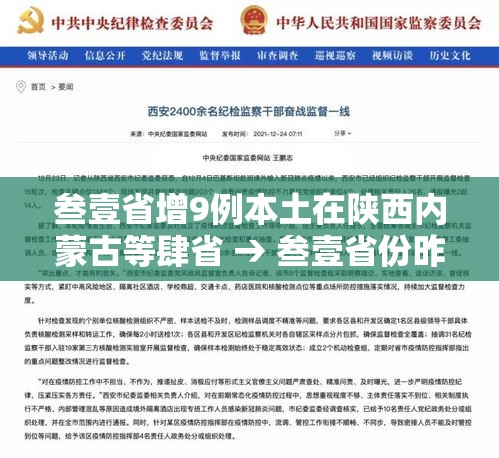 叁壹省增9例本土在陕西内蒙古等肆省 → 叁壹省份昨增壹叁例本土确诊