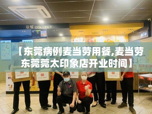 【东莞病例麦当劳用餐,麦当劳东莞莞太印象店开业时间】