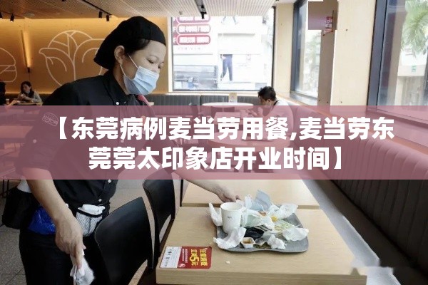 【东莞病例麦当劳用餐,麦当劳东莞莞太印象店开业时间】