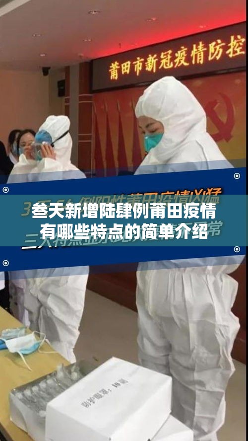 叁天新增陆肆例莆田疫情有哪些特点的简单介绍