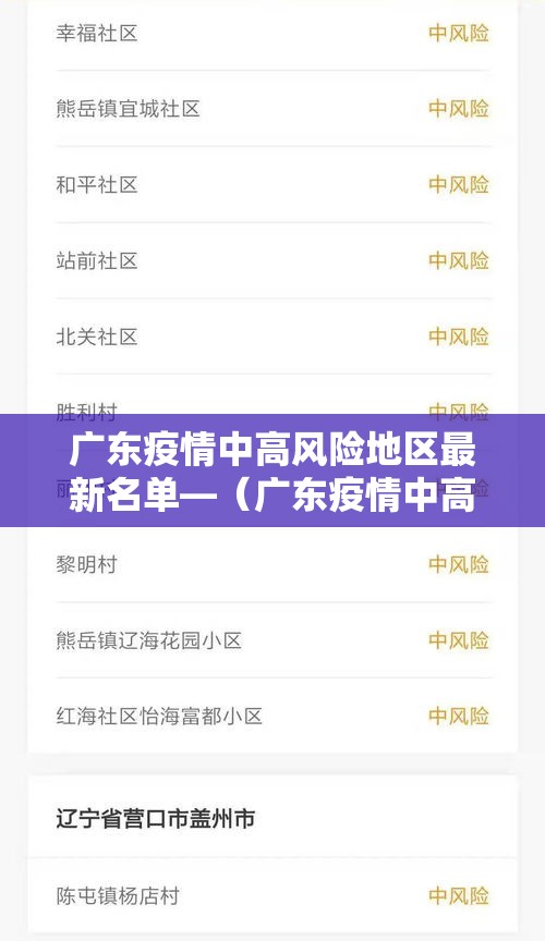 广东疫情中高风险地区最新名单—（广东疫情中高风险地区最新名单查询）
