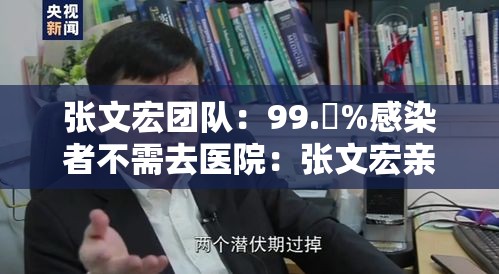 张文宏团队:99.無%感染者不需去医院:张文宏亲笔讲述传染病知识 张文宏团队:99.無%感染者不需去医院:张文宏亲笔讲述传染病知识