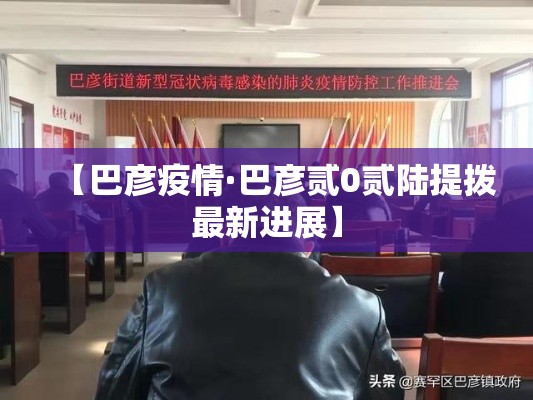 【巴彦疫情·巴彦贰0贰陆提拨最新进展】